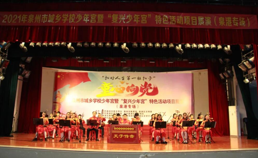 童心飛揚(yáng)，筑夢(mèng)未來(lái)——泉港區(qū)舉辦城鄉(xiāng)學(xué)校少年宮暨“復(fù)興少年宮”特色項(xiàng)目展演