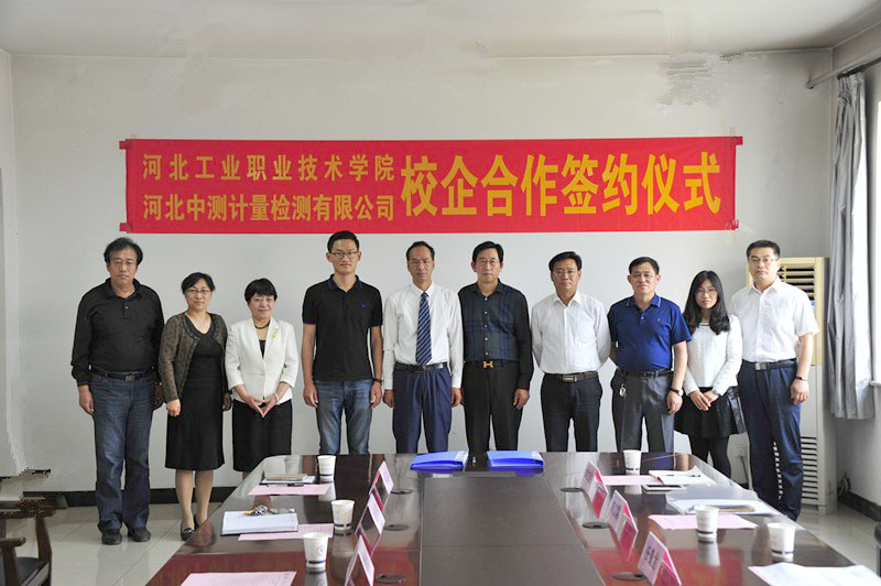 河北工業(yè)職業(yè)技術(shù)學(xué)院與河北中測(cè)計(jì)量檢測(cè)有限公司隆重舉行校企合作簽約儀式(圖2)
